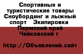 Спортивные и туристические товары Сноубординг и лыжный спорт - Экипировка. Пермский край,Чайковский г.